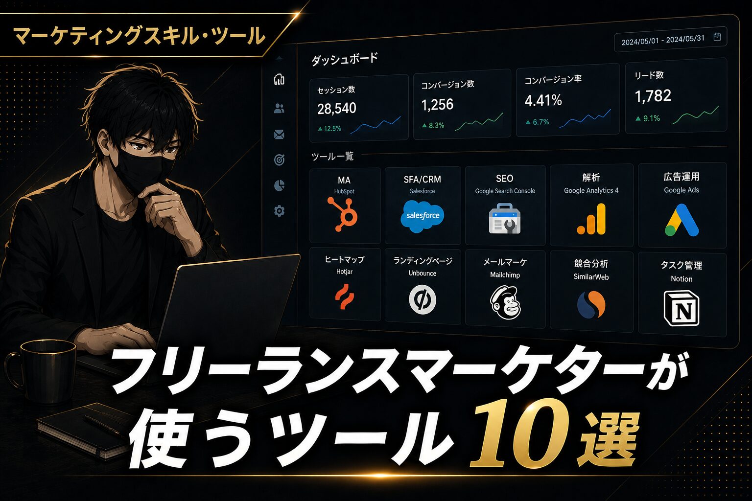フリーランスマーケターが実際に使うツール10選【MA・SFA・SEO・分析】
