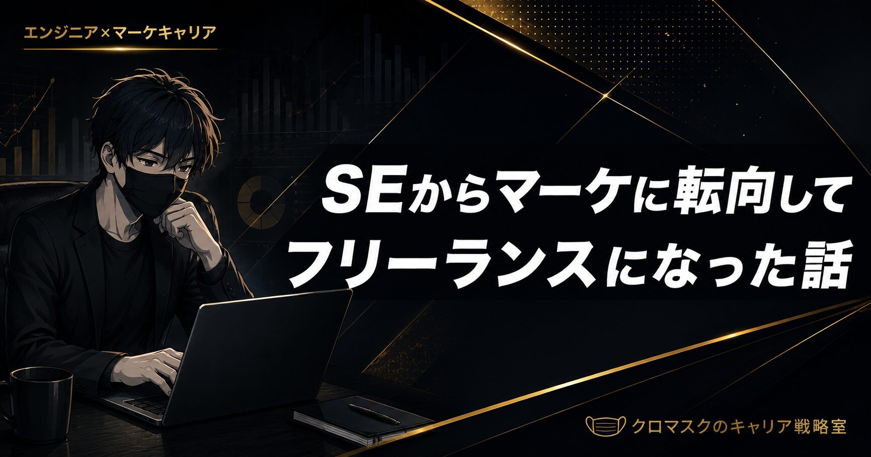 SEからマーケに転向してフリーランスになった話【ブログ開設】