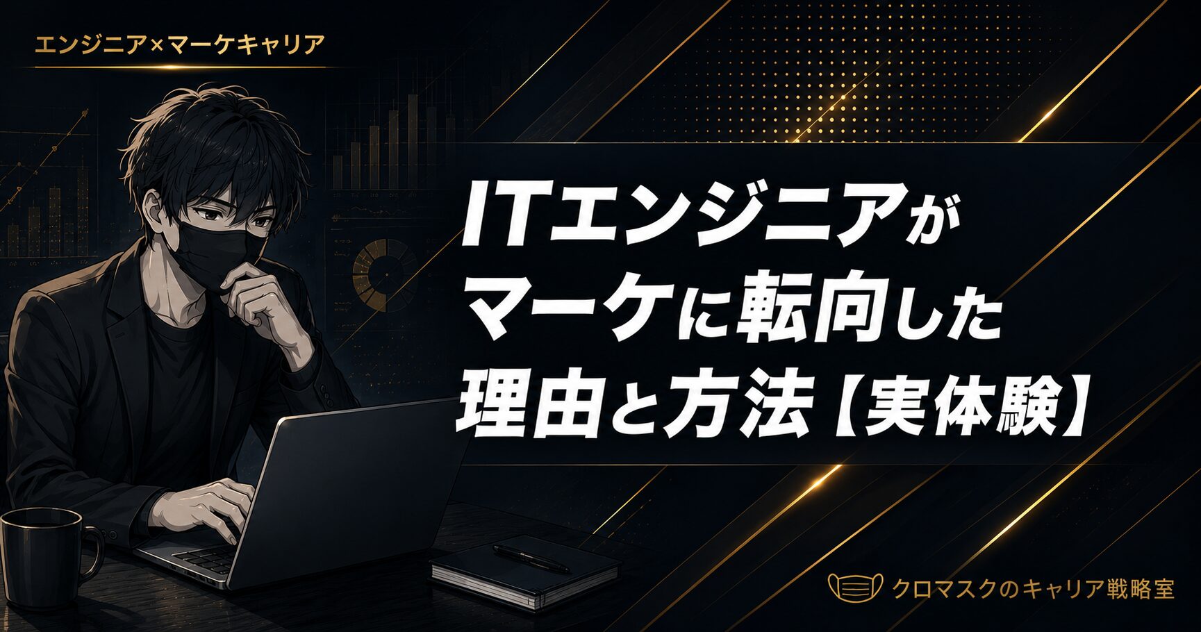 ITエンジニアがマーケに転向した理由と方法【実体験】
