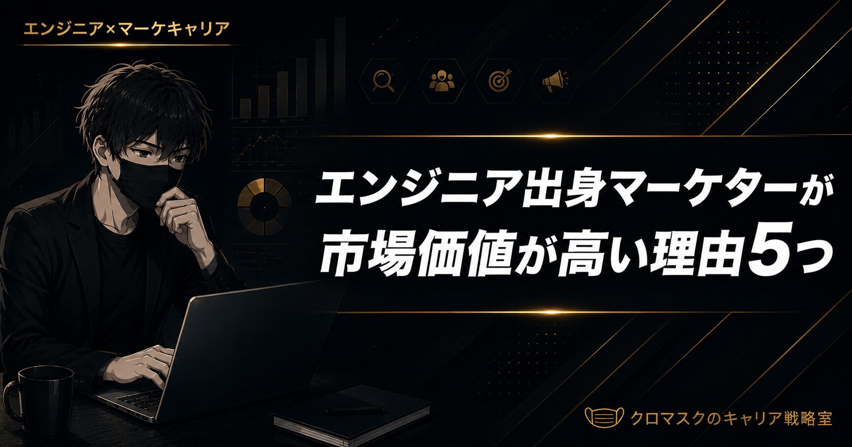 エンジニア出身マーケターが市場価値が高い理由5つ