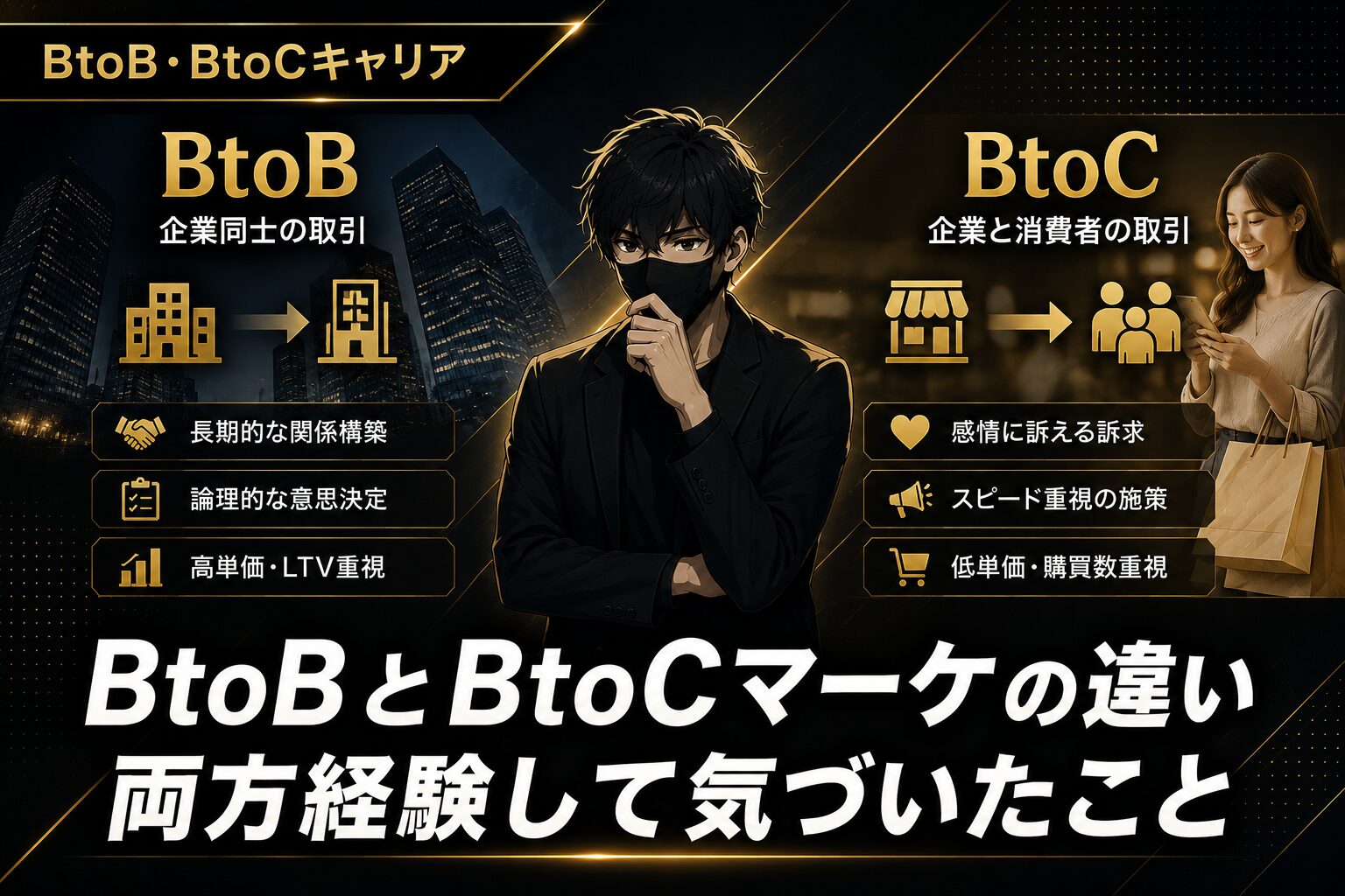 BtoBとBtoCマーケの違い【両方経験して気づいたこと】