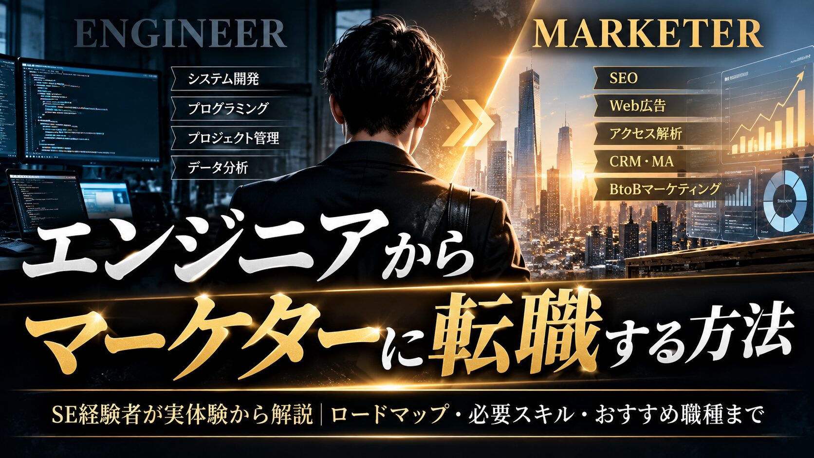 エンジニアからマーケターに転職する方法｜SE経験者が実体験から解説